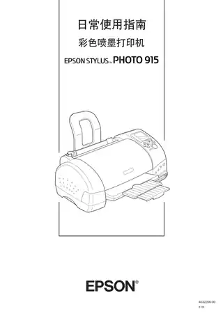 EPSON爱普生STYLUS PHOTO 915 日常使用指南
